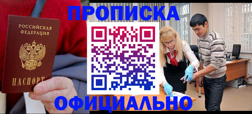 прописка от собственника в Железногорске